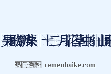 吴歌新集·十二月花草虫豸山歌是什么意思的图片